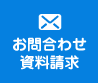 お問合わせ資料請求