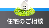 住宅のご相談