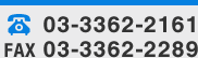 電話番号03-3362-2161FAX03-3362-2289