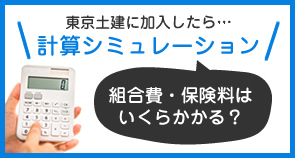 東京土建に加入したら組合費・保険料はいくらかかる？
計算シミュレーショ