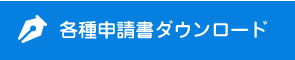 各種申請書ダウンロード